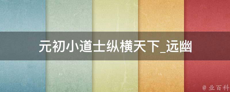 元初小道士纵横天下