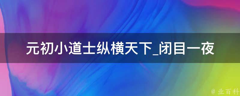 元初小道士纵横天下