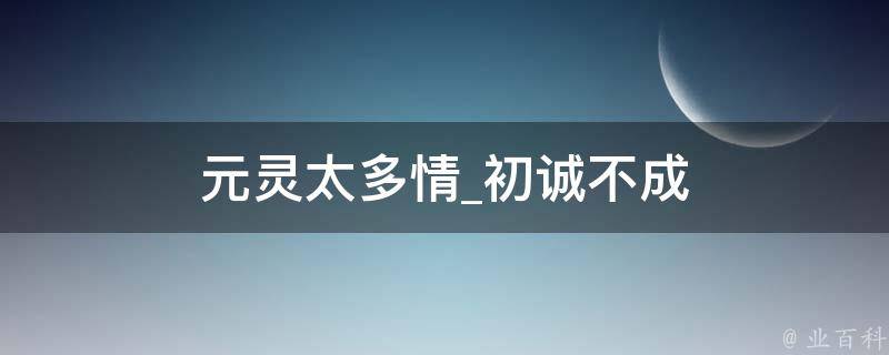 元灵太多情