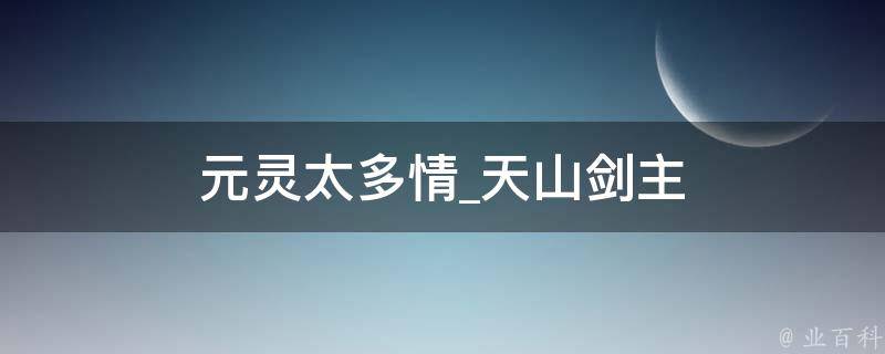 元灵太多情