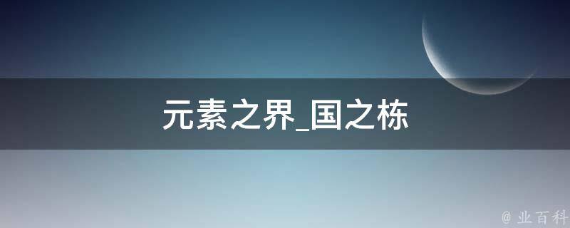 元素之界