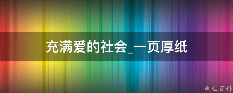 充满爱的社会