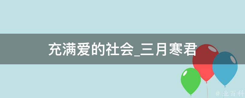 充满爱的社会