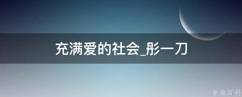 充满爱的社会