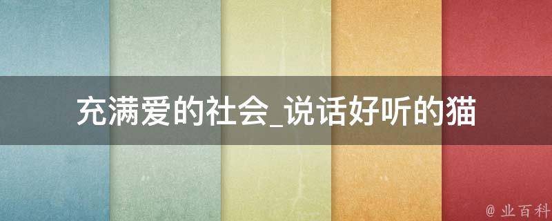 充满爱的社会