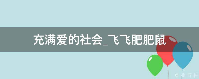 充满爱的社会