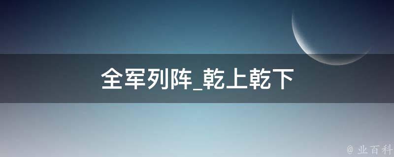 全军列阵