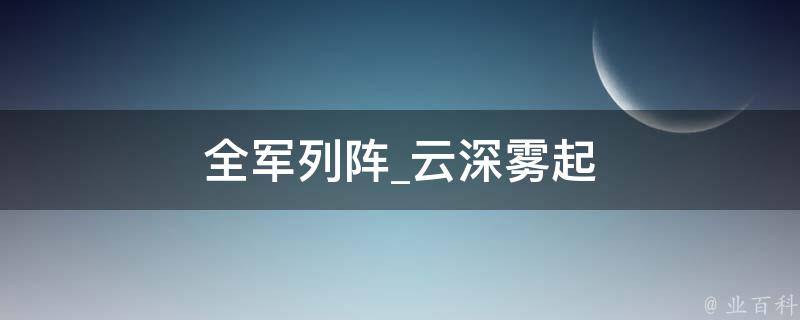 全军列阵