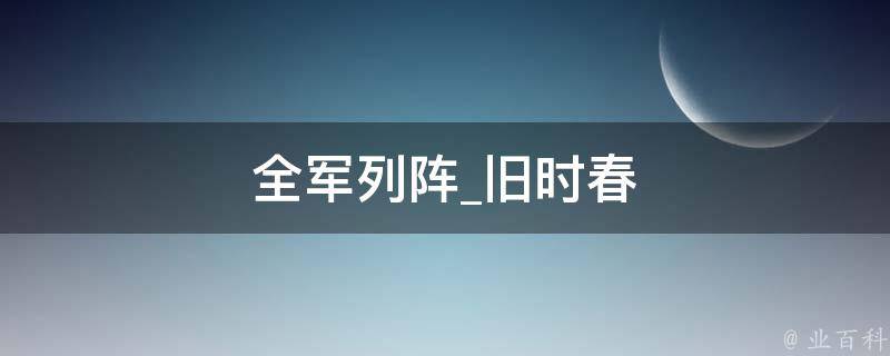 全军列阵