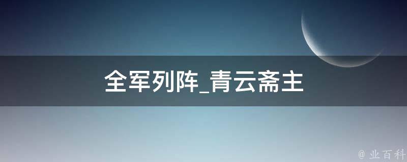 全军列阵