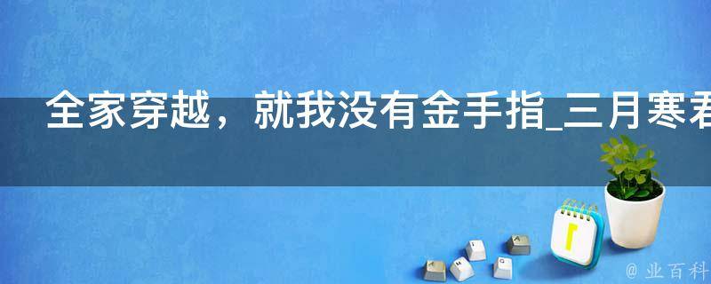 全家穿越，就我没有金手指