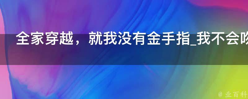 全家穿越，就我没有金手指