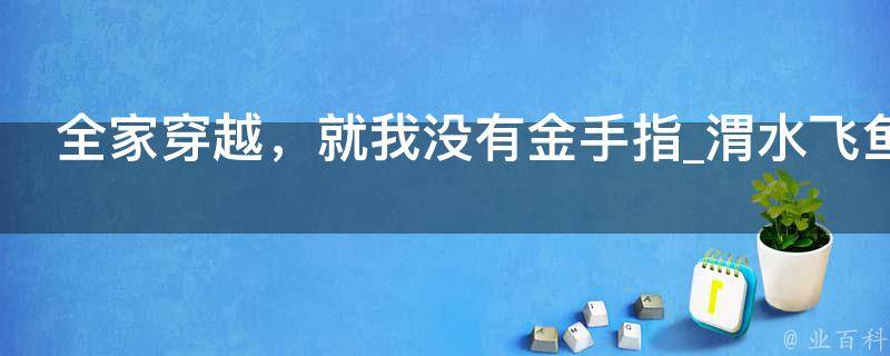 全家穿越，就我没有金手指