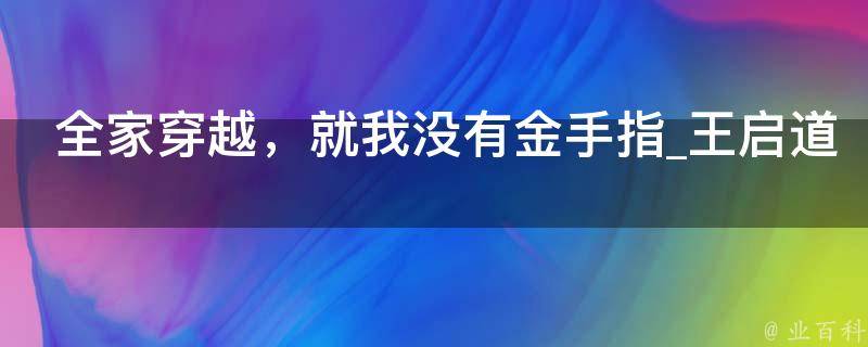 全家穿越，就我没有金手指