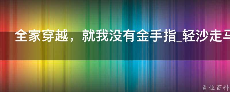 全家穿越，就我没有金手指