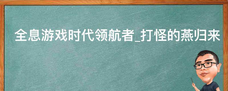 全息游戏时代领航者