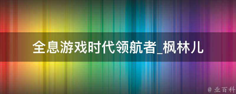 全息游戏时代领航者