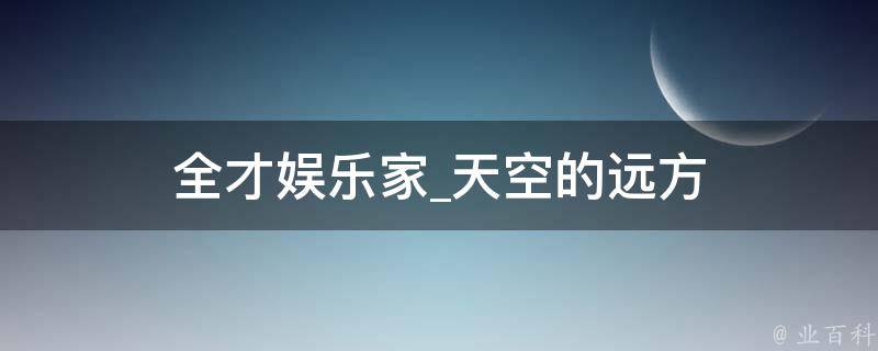 全才娱乐家