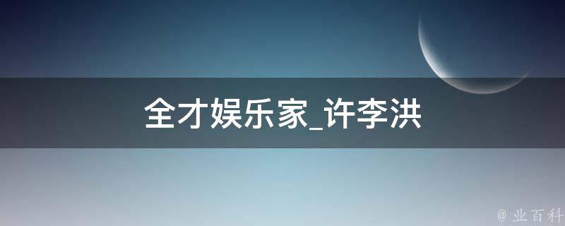 全才娱乐家