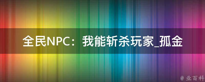 全民NPC：我能斩杀玩家