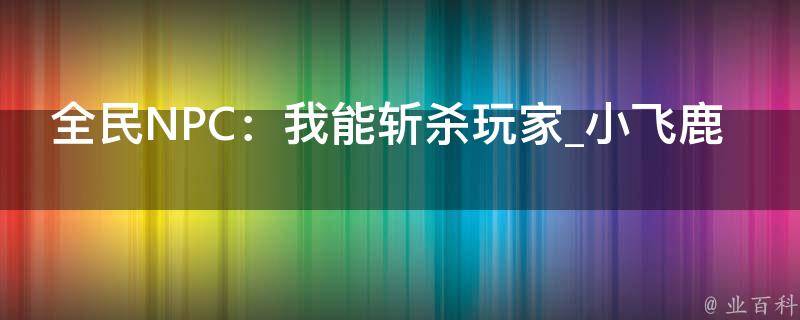 全民NPC：我能斩杀玩家