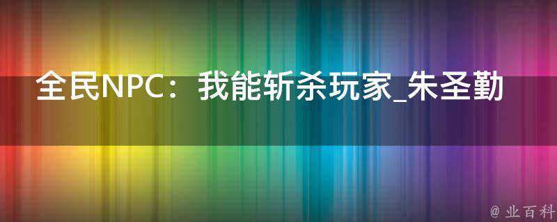 全民NPC：我能斩杀玩家