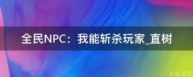 全民NPC：我能斩杀玩家