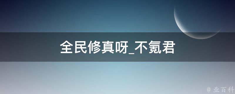 全民修真呀