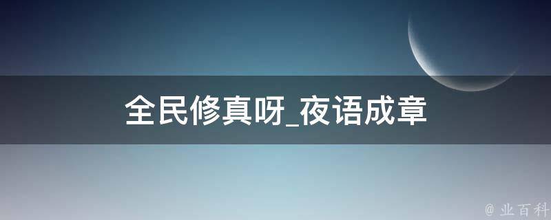 全民修真呀