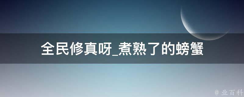 全民修真呀