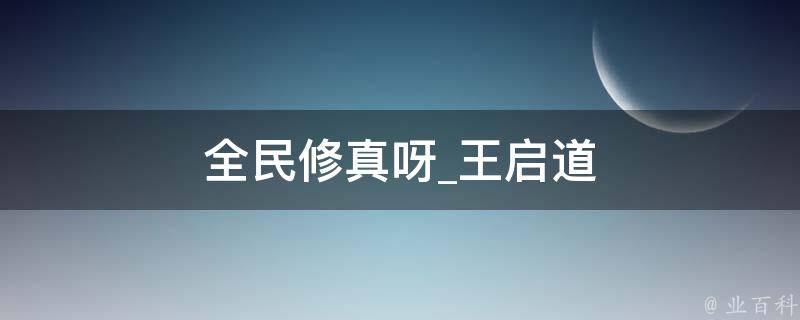 全民修真呀