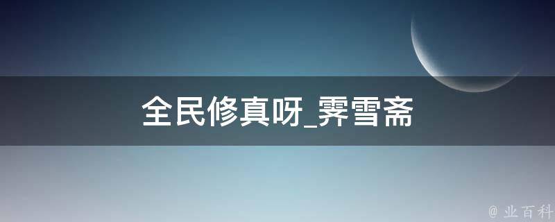 全民修真呀