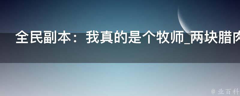 全民副本：我真的是个牧师