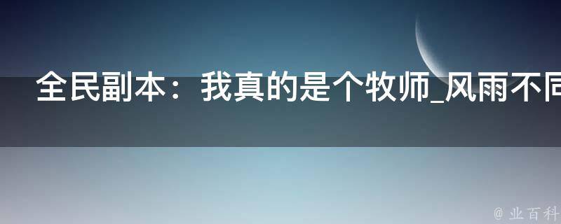 全民副本：我真的是个牧师