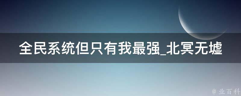 全民系统但只有我最强