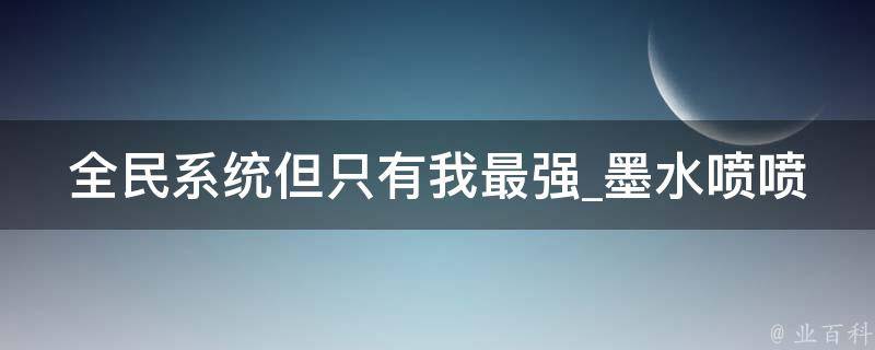 全民系统但只有我最强