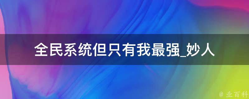 全民系统但只有我最强