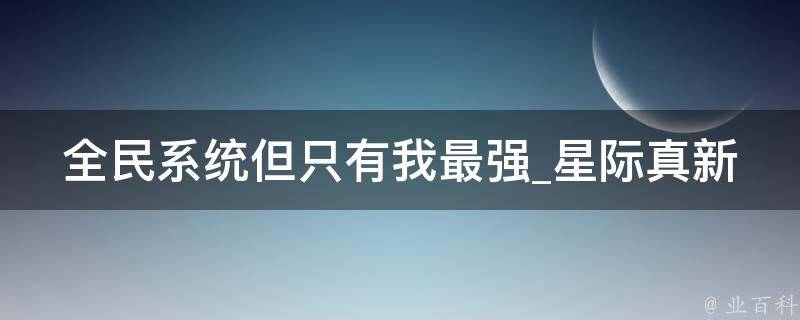 全民系统但只有我最强