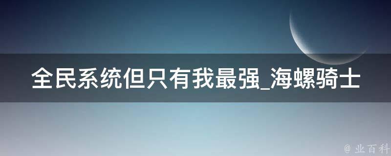 全民系统但只有我最强