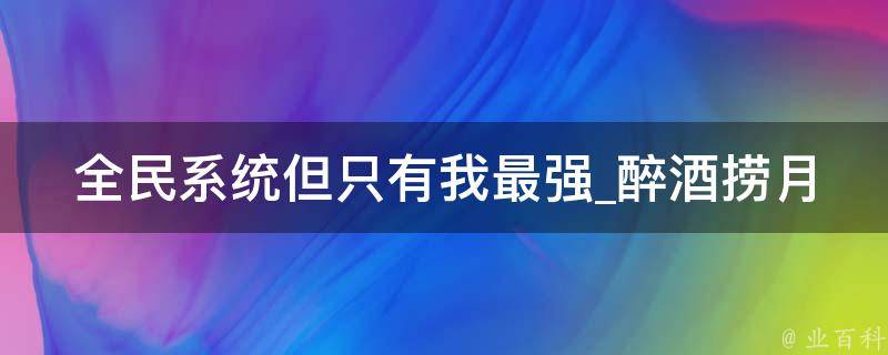 全民系统但只有我最强