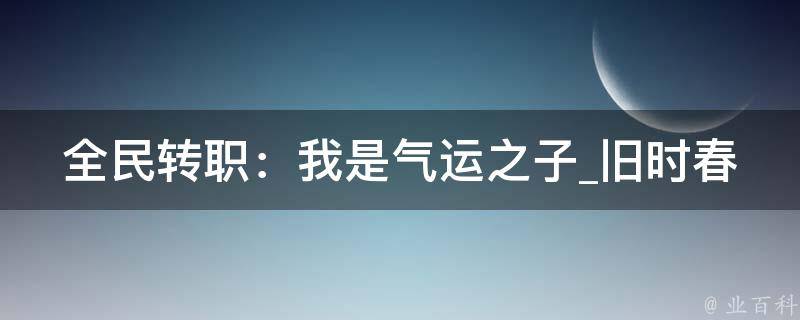 全民转职：我是气运之子