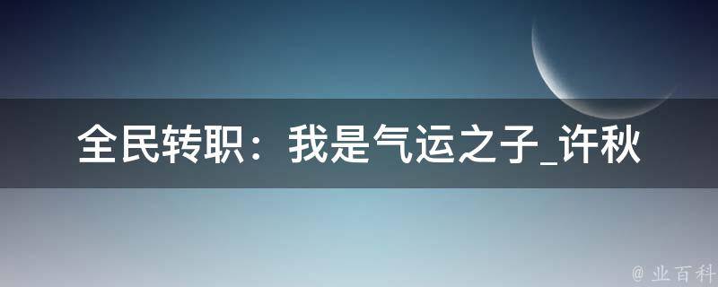 全民转职：我是气运之子