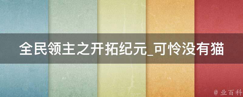 全民领主之开拓纪元