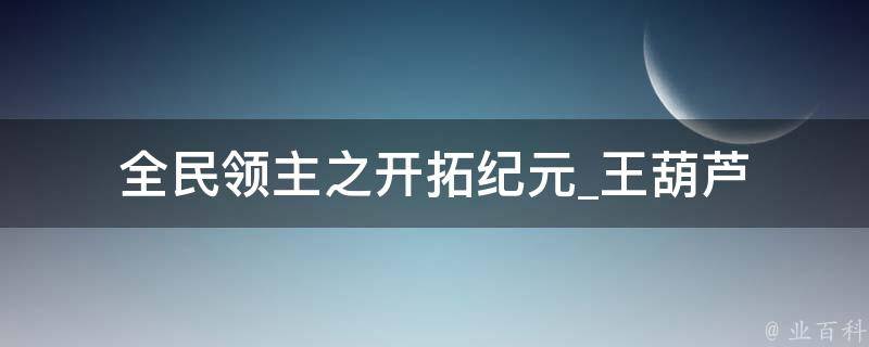 全民领主之开拓纪元