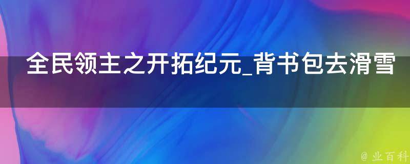 全民领主之开拓纪元