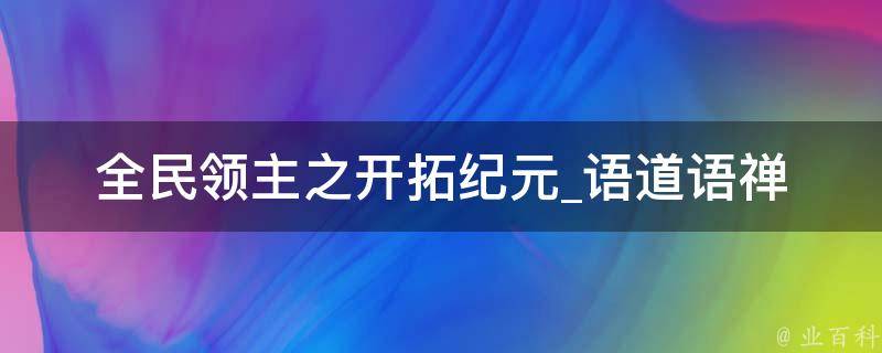 全民领主之开拓纪元