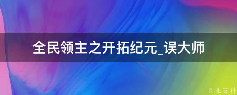 全民领主之开拓纪元