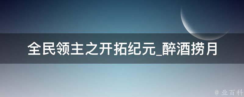 全民领主之开拓纪元