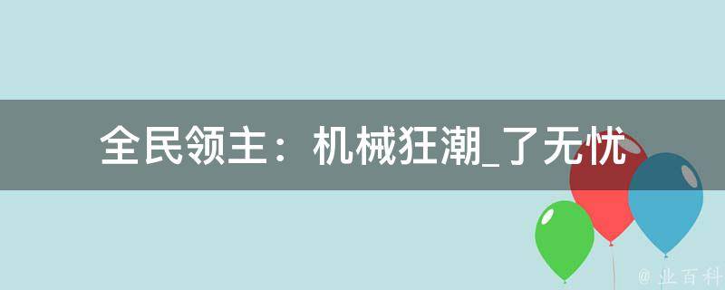 全民领主：机械狂潮