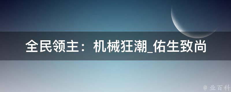 全民领主：机械狂潮